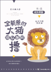 全草原的大猫都等着我