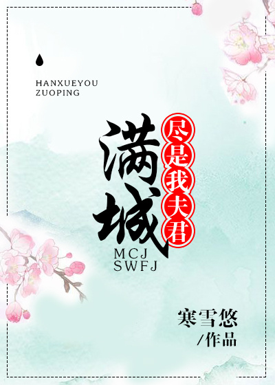 满城尽是我夫君男主