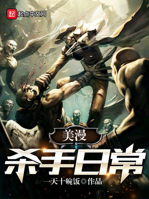 美漫杀手日常下载