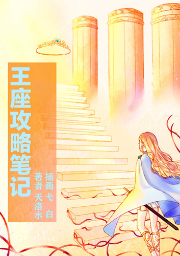 王座攻略笔记第几章在一起
