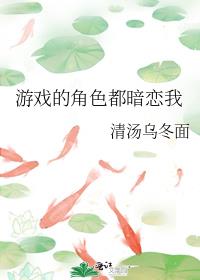 惊悚游戏的角色都暗恋我剧透