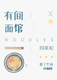 有间面馆