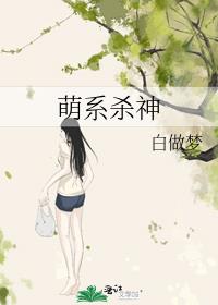 萌系杀神全文免费阅读
