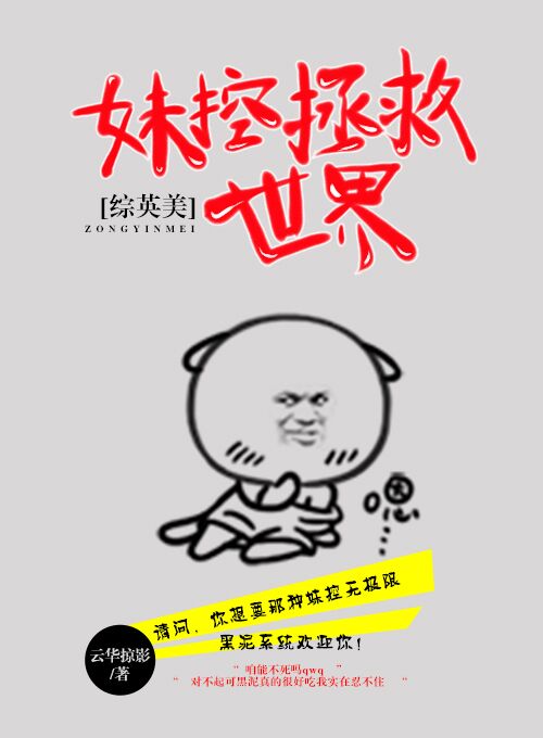 综英美妹控拯救世界男主是谁