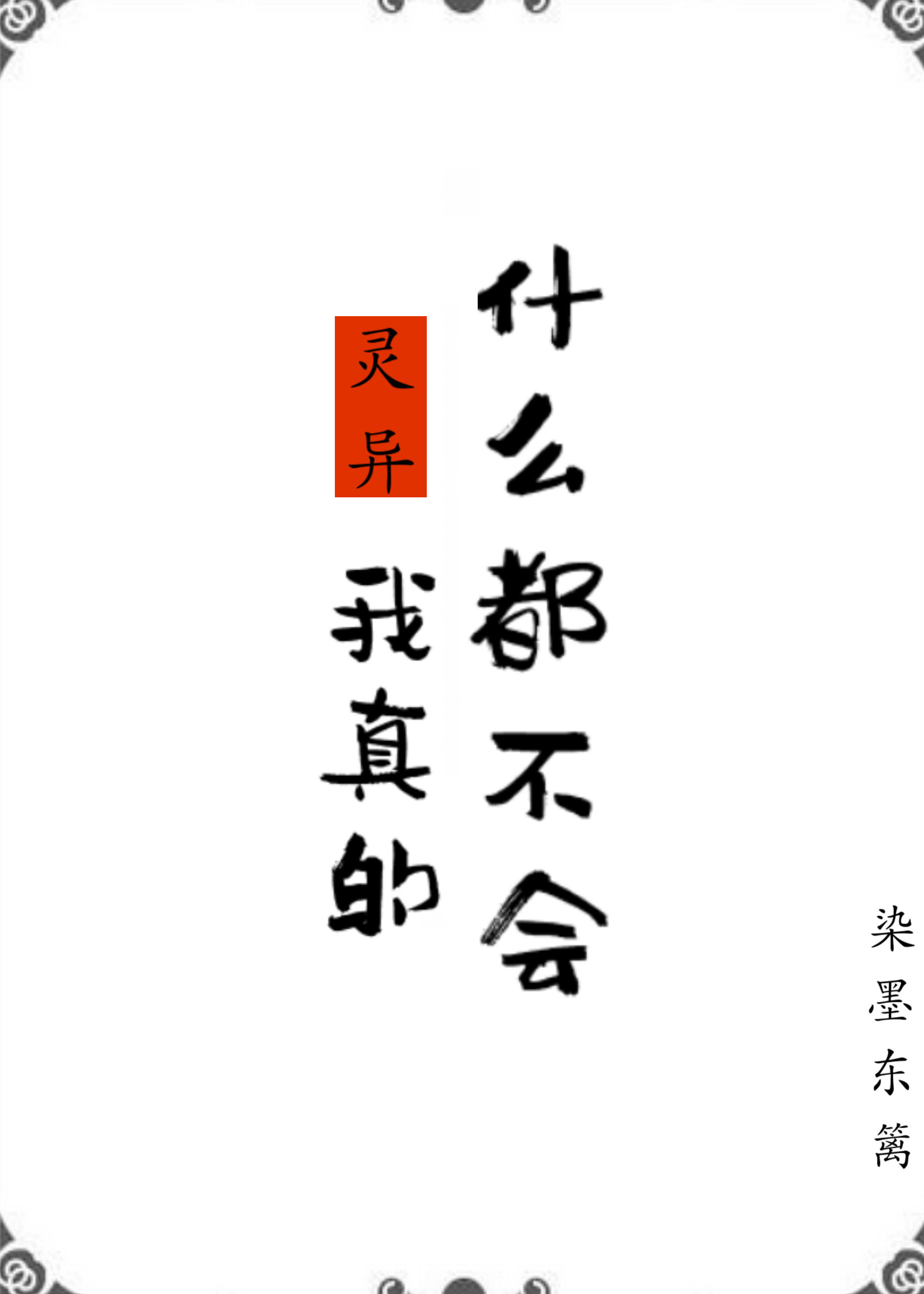 我什么都不好