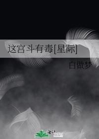 这宫斗有毒星际完整版