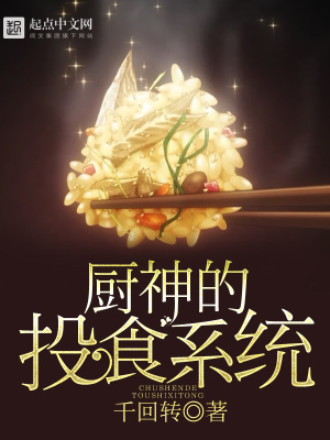 跟着系统当厨神