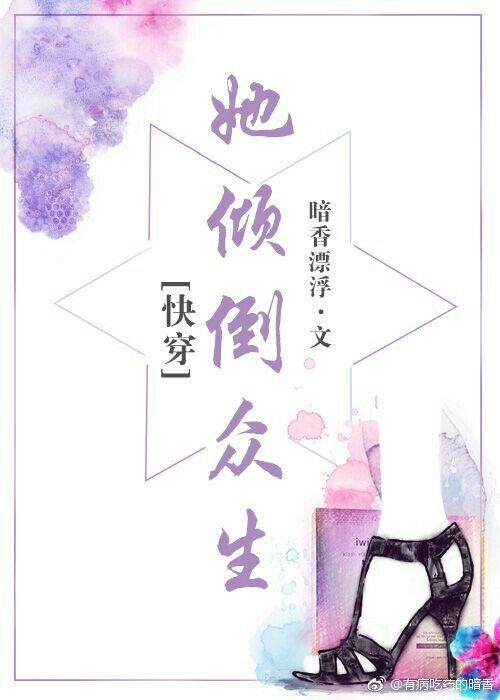 她倾倒众生[快穿]作者:暗香漂浮