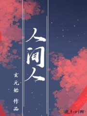 人间值得