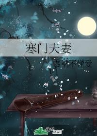 寒门夫妻旺夫命