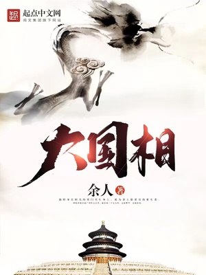 大国相全文免费阅读无弹窗