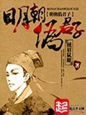 明朝伪君子笔趣阁