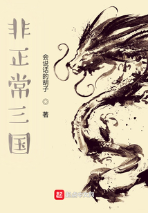 非正常三国