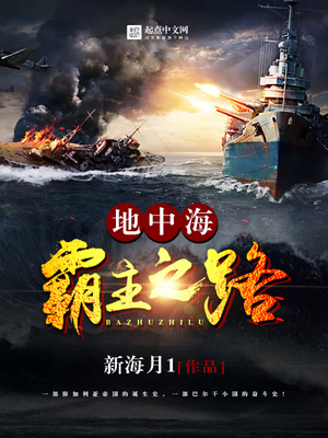 地中海霸主之路类似小说