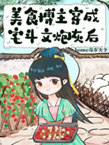 美食博主的她一觉醒来,穿书成了护国大将军的未婚妻