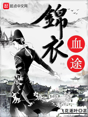 锦衣血途免费完整版