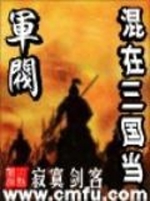 混在三国当军阀TXT