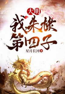 大明：我，朱棣第四子