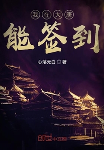 我在大唐能签到TXT下载