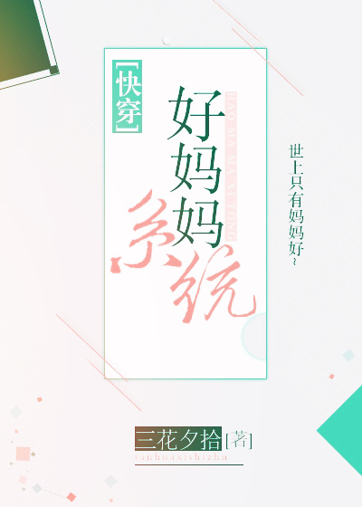 好妈妈系统[快穿]易伊苏楠格格党