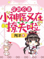 穿越农家:小神医又在撩夫啦