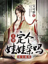 农女王爷来种田
