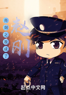 亮剑之我成了赵刚下载