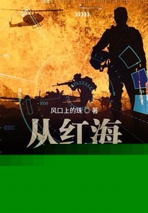 从红海开始崛起