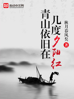 一抹残阳映青山下一句