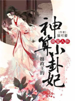 萌宝入怀摄政王的神算小卦妃txt