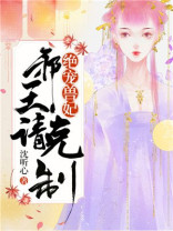 绝宠兽妃:邪王,请克制免费阅读