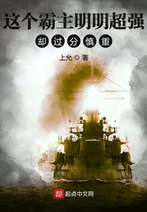这个霸主明明超强却过分慎重漫画