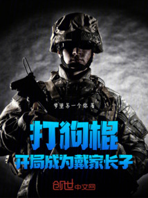 主角穿越打狗棍世界飞卢
