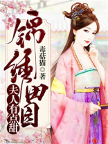 锦绣田缘:夫人有点甜