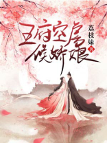 王府空房候娇娘男主