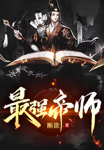 最强帝师免费阅读