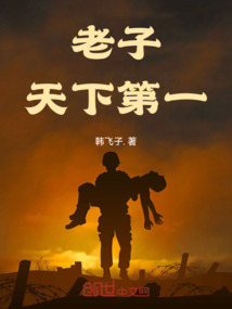 老子天下第一的典故