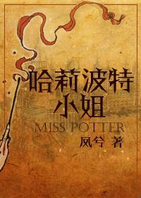 哈利波特之波特小姐很迷人