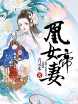 穿越娶了女帝为妻
