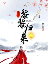 重生之黎昕作者:豆花就要吃咸的