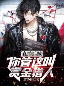 主播赏金猎人