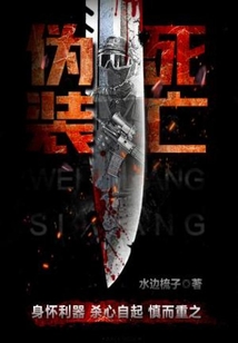伪装死亡日语