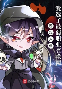游戏入侵:我选了最弱职业召唤师
