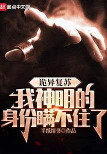 诡异复苏,我神明的身份瞒不住了起点