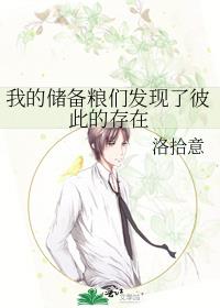 我的储备粮们发现了彼此的存在车