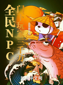 全民NPC门下玩家三千万