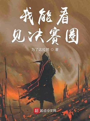 我能看见决赛圈TXT下载