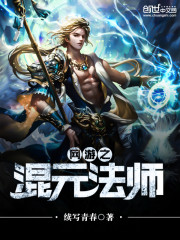 网游之混元法师免费下载