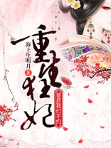重生狂妃:皇叔,我们不约