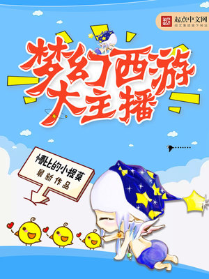 梦幻西游大主播免费阅读